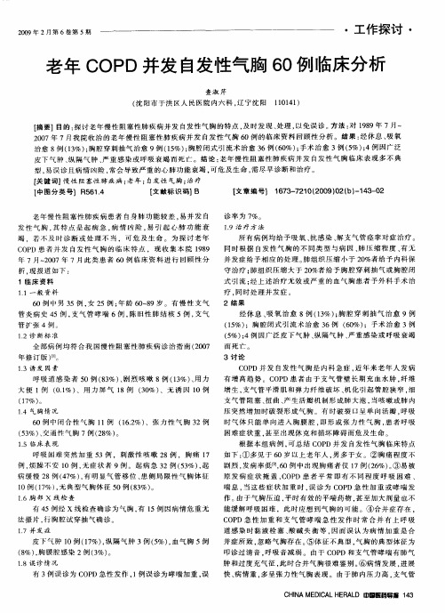 老年COPD并发自发性气胸60例临床分析