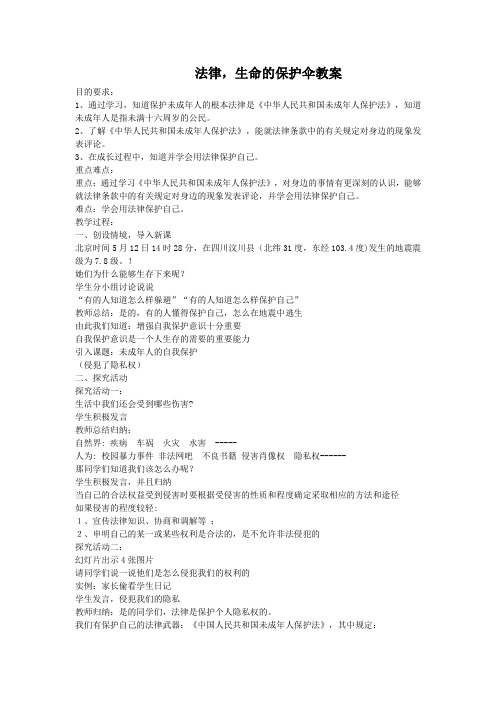 法律,生命的保护伞  教案