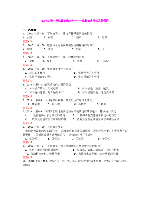 2010年中考生物真题60套分类汇编专题三十一 生物的多样性及保护