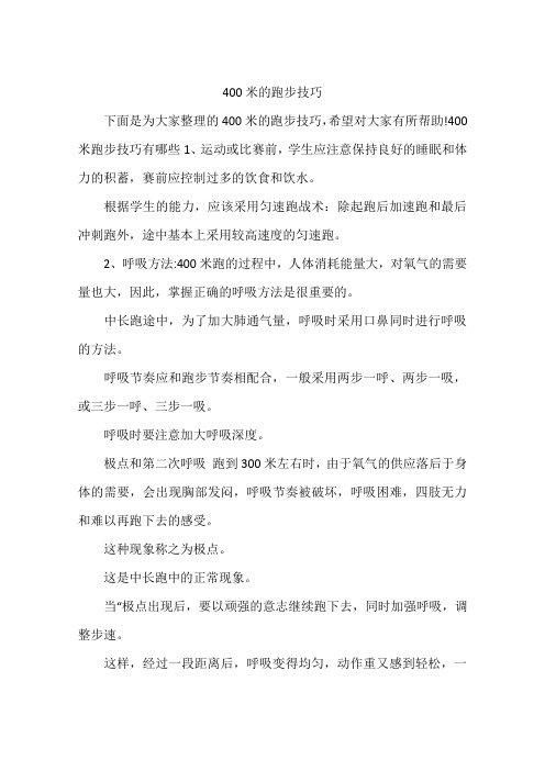 400米的跑步技巧