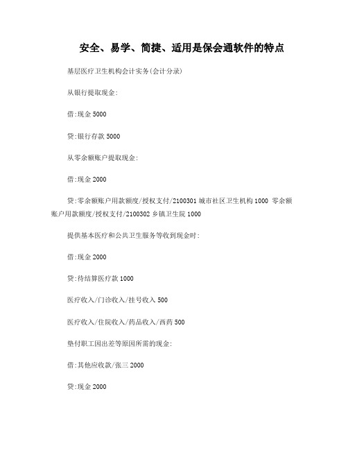 基层医疗卫生机构会计实务(会计分录)