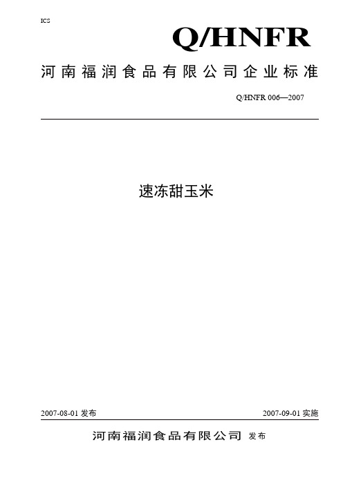 速冻甜玉米