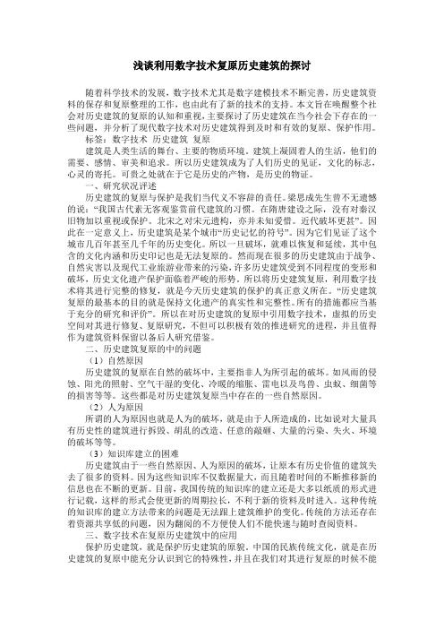 浅谈利用数字技术复原历史建筑的探讨