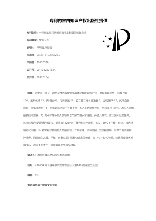 一种耐盐性丙烯酸系高吸水树脂的制备方法[发明专利]
