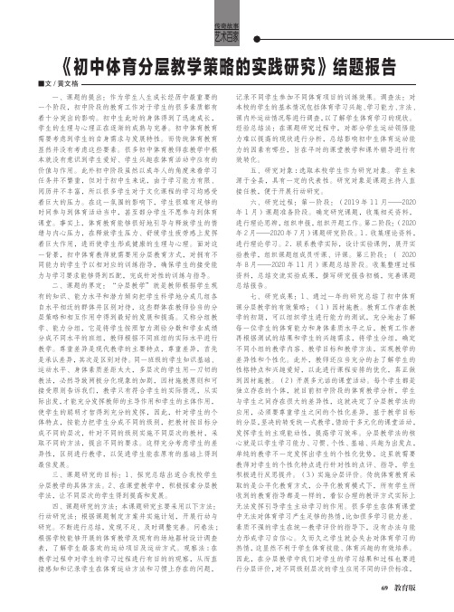 《初中体育分层教学策略的实践研究》结题报告