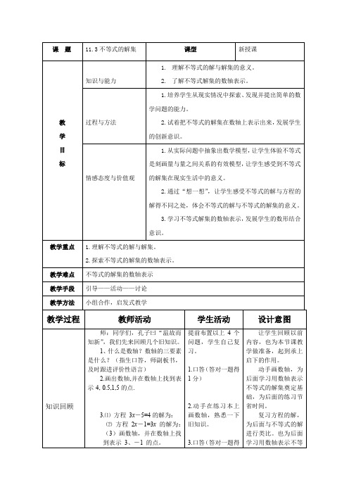 初中数学_【课堂实录】不等式的解集教学设计学情分析教材分析课后反思