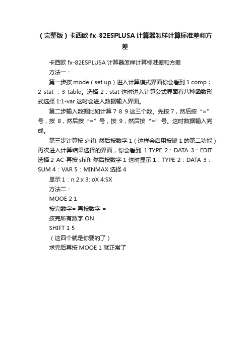（完整版）卡西欧fx-82ESPLUSA计算器怎样计算标准差和方差