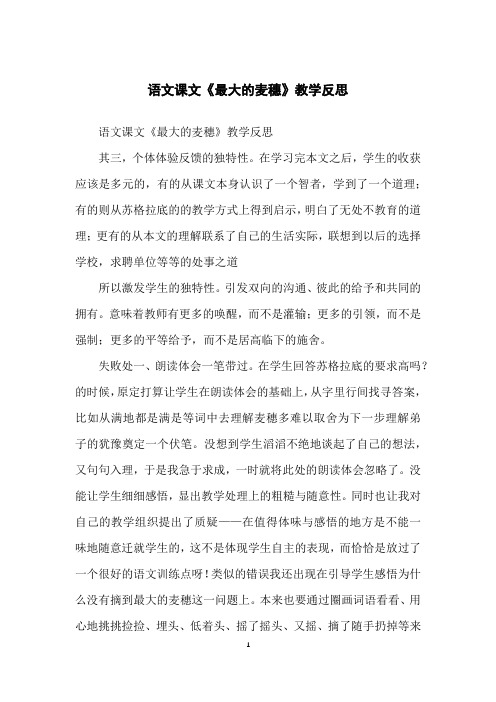语文课文《最大的麦穗》教学反思