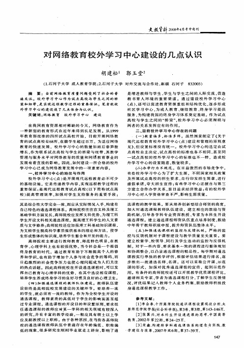 对网络教育校外学习中心建设的几点认识