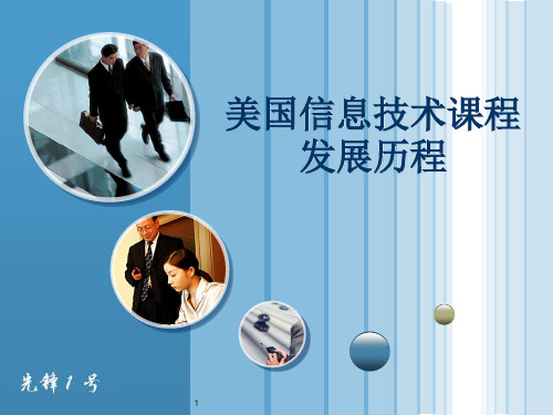 美国信息技术课程发展历程  汇报展示PPT课件