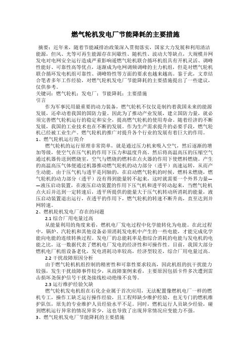 燃气轮机发电厂节能降耗的主要措施