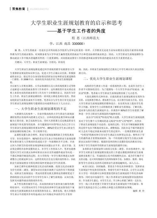 大学生职业生涯规划教育的启示和思考_基于学生工作者的角度_程思