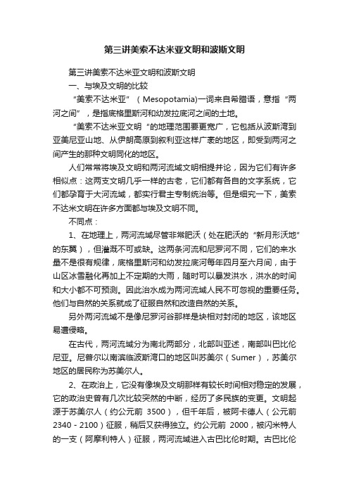 第三讲美索不达米亚文明和波斯文明