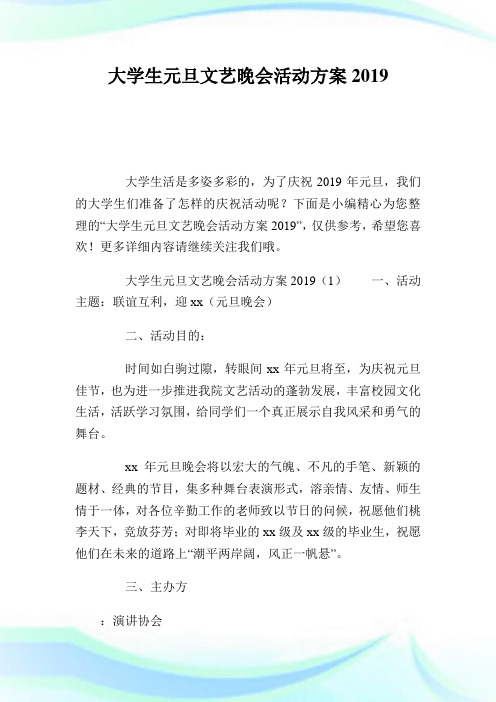 大学生元旦文艺晚会活动计划.doc