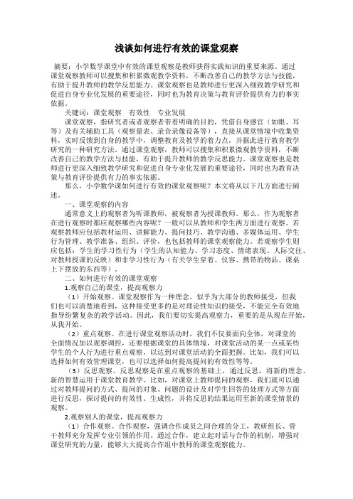浅谈如何进行有效的课堂观察