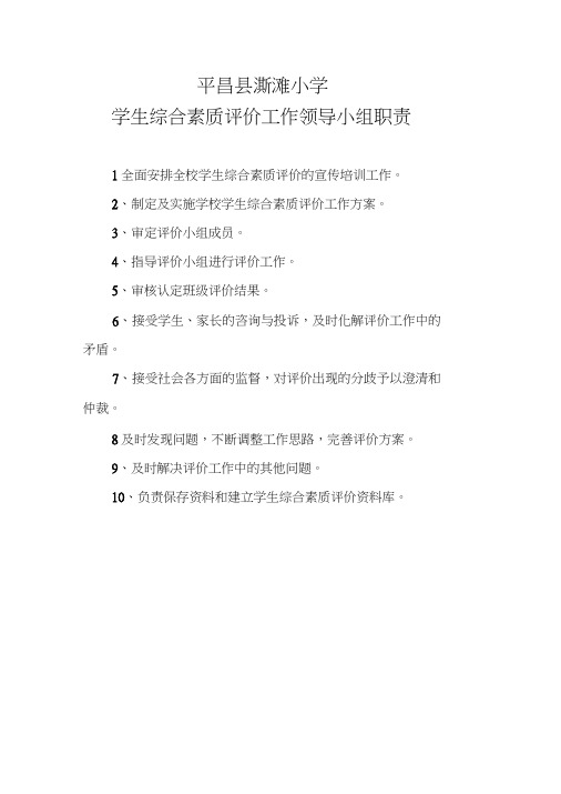 学生综合素质评价领导小组职责