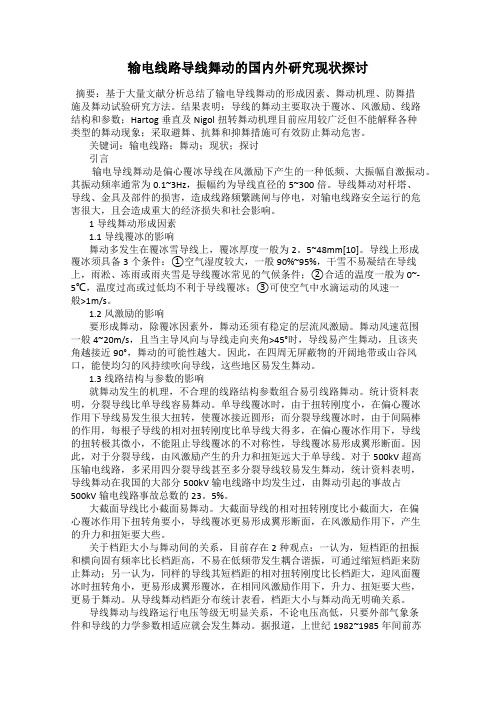 输电线路导线舞动的国内外研究现状探讨