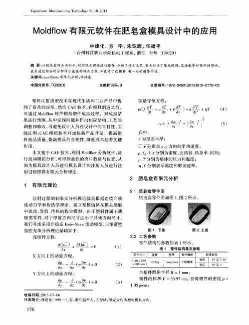 MoldflOW有限元软件在肥皂盒模具设计中的应用