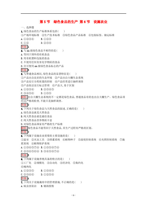 高中生物2.5_2.6绿色食品的生产设施农业训练含解析新人教版选修2