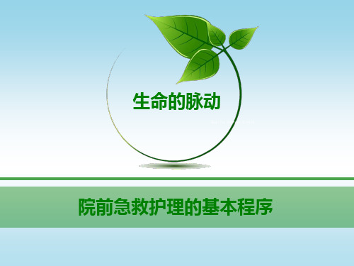 院前急救护理基本程序