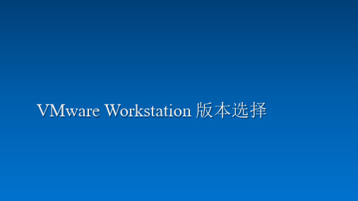 VMware Workstation 版本选择