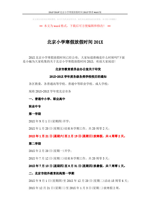 2018-2019-北京小学寒假放假时间201X-推荐word版 (3页)