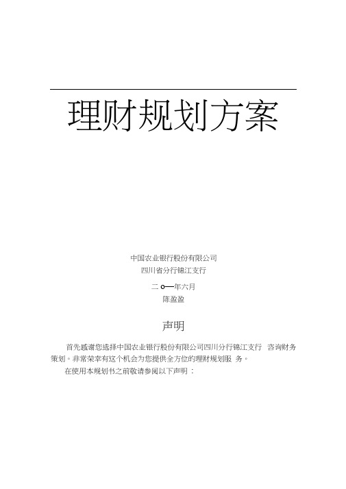 农业银行家庭理财规划书