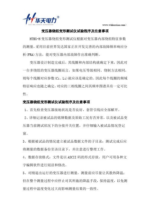 变压器绕组变形测试仪试验程序及注意事项