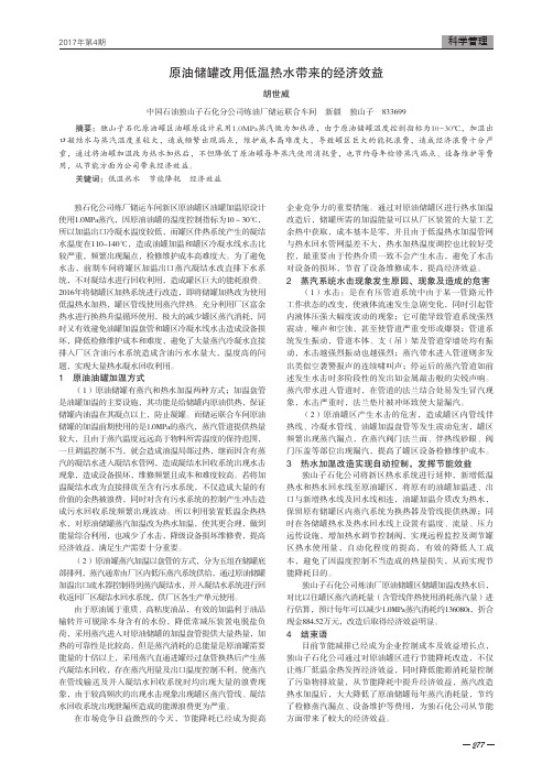 原油储罐改用低温热水带来的经济效益
