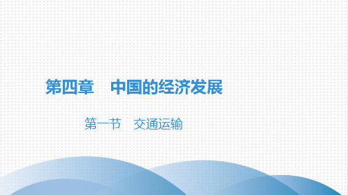  交通运输 习题精品课件-人教版八级地理上册