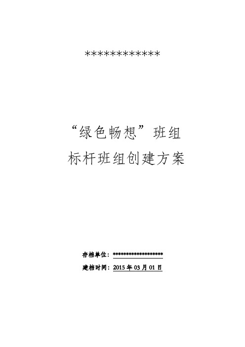 标杆班组创建方案讲课教案
