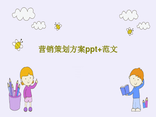 营销策划方案ppt+范文共39页