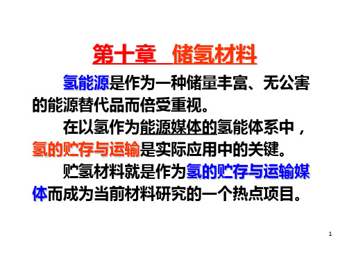 第10章 储氢材料