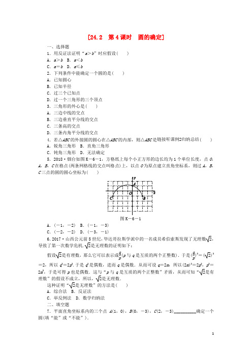 九年级数学下册第24章圆24.2圆的基本性质第4课时圆的确定同步练习(含解析)沪科版
