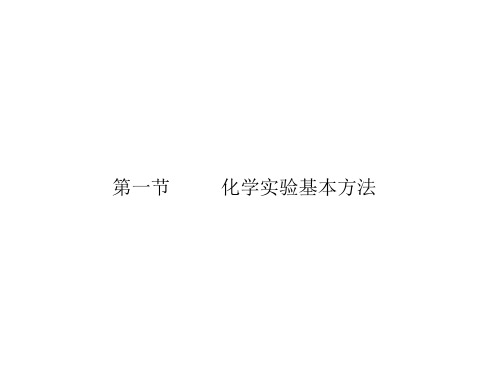 高考化学一轮复习学案课件(人教版)：第1章 从实验学化学第1节 化学实验基本方法