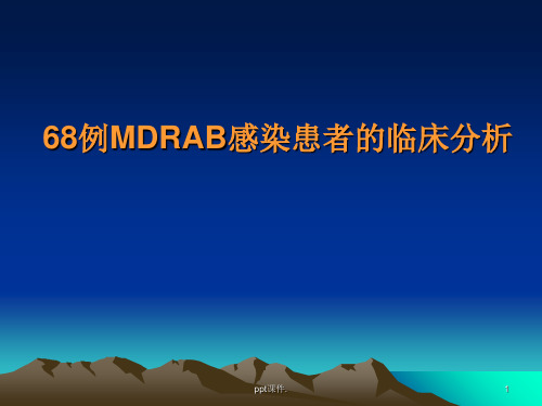 MDRAB感染患者的临床分析ppt课件