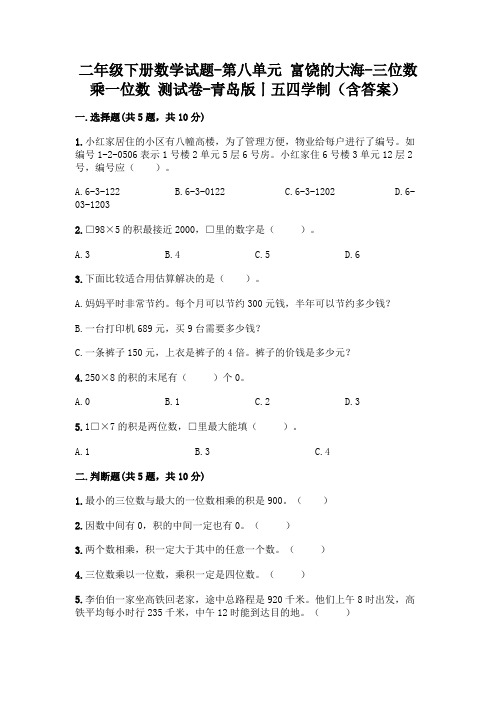 二年级下册数学试题-第八单元 富饶的大海-三位数乘一位数 测试卷-青岛版丨五四学制(含答案)