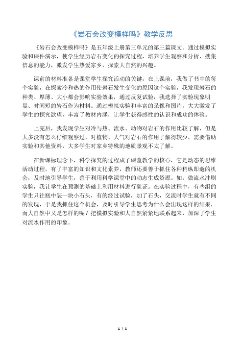 教科版科学五年级上册《岩石会改变模样吗》教学反思