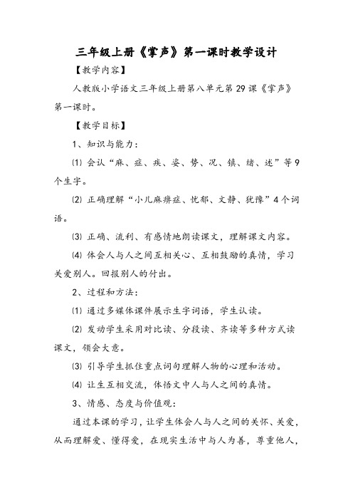 三年级 年级上册《掌声》第一课时教学设计