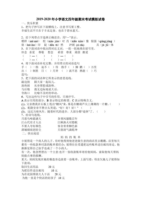 2019-2020年小学语文四年级期末考试模拟试卷