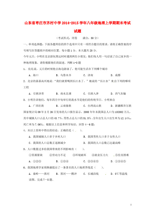 山东省枣庄市齐村中学八年级地理上学期期末考试试题