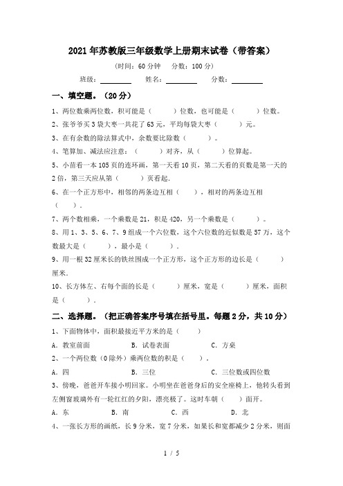 2021年苏教版三年级数学上册期末试卷(带答案)