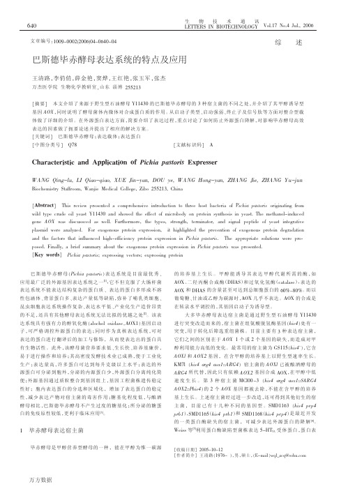 巴斯德毕赤酵母表达系统的特点及应用