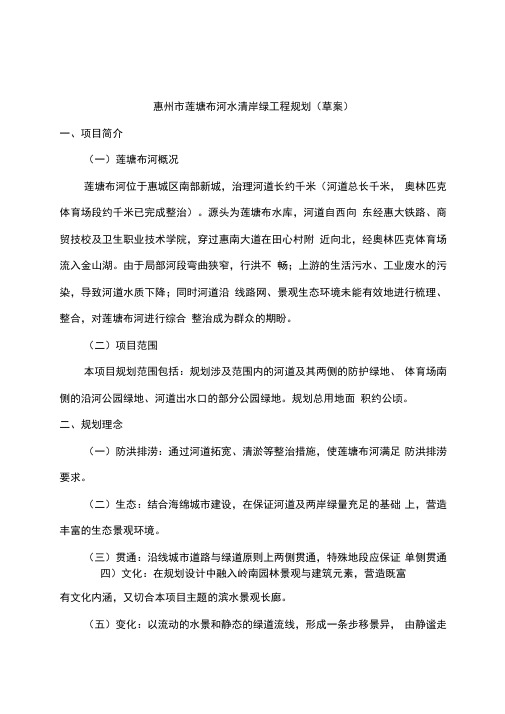 惠州市莲塘布河水清岸绿工程规划