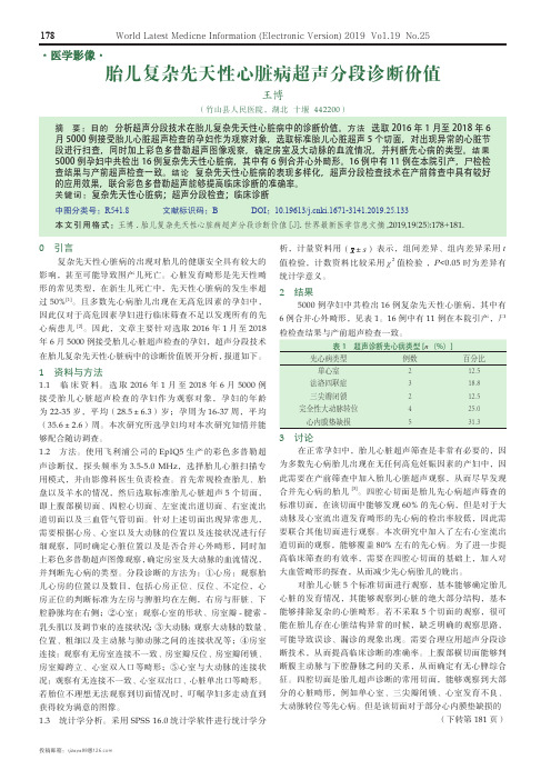 胎儿复杂先天性心脏病超声分段诊断价值