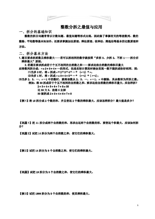 小学奥数数论讲义 4-整数分拆之最值与应用强化篇