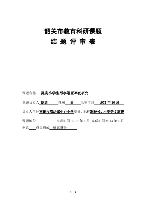 韶关市教育科研课题结题评审表