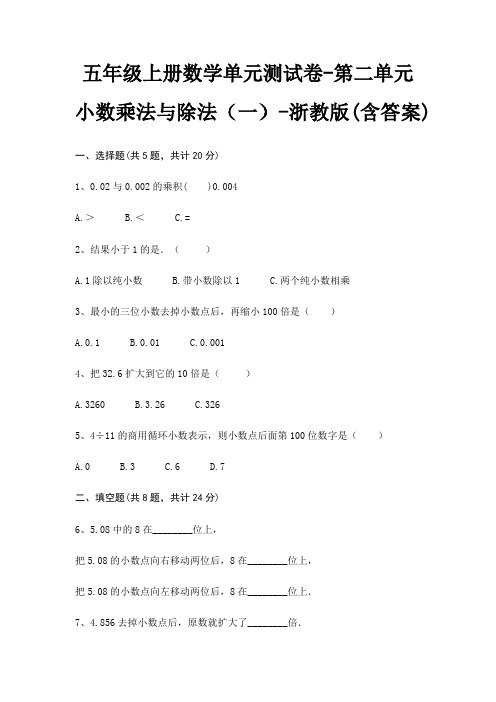 浙教版五年级上册数学单元测试卷第二单元 小数乘法与除法(一)(含答案)