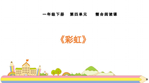 一年级语文下册第四单元 课文《彩虹》