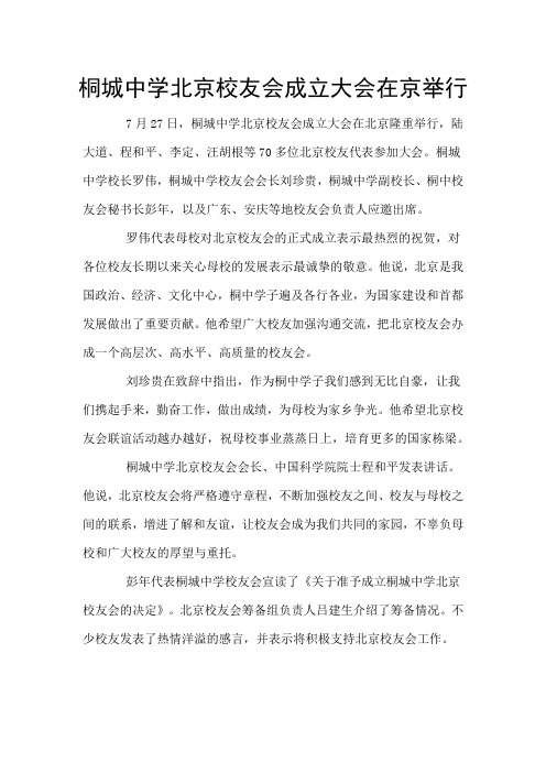 桐城中学北京校友会成立大会在京举行